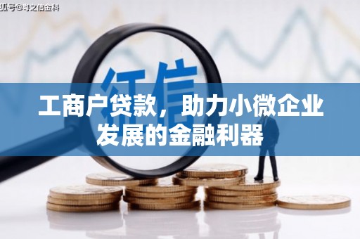 章丘工商户贷款，助力小微企业发展的金融利器