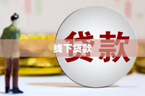 无锡线下贷款