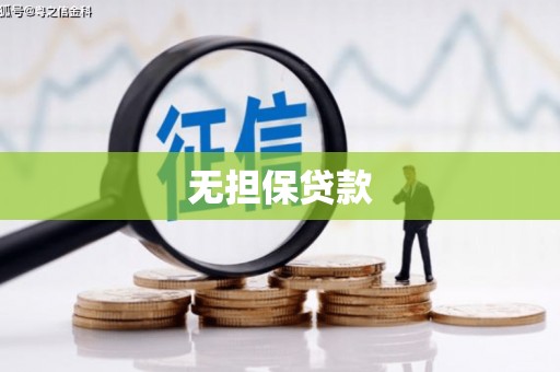 港北无担保贷款