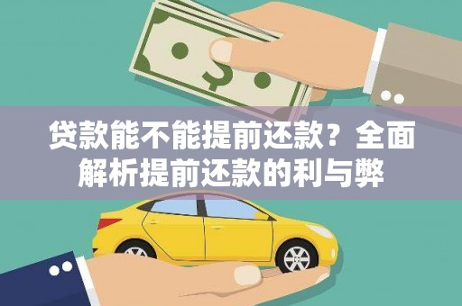 临淄贷款能不能提前还款？全面解析提前还款的利与弊