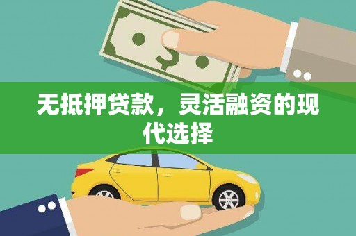 枋山无抵押贷款，灵活融资的现代选择