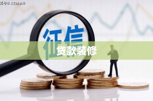 坪林贷款装修