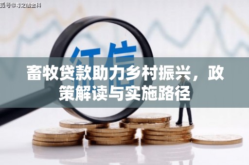 泾川畜牧贷款助力乡村振兴，政策解读与实施路径