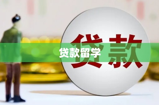 南州贷款留学