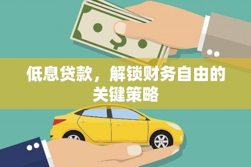 三民低息贷款，解锁财务自由的关键策略