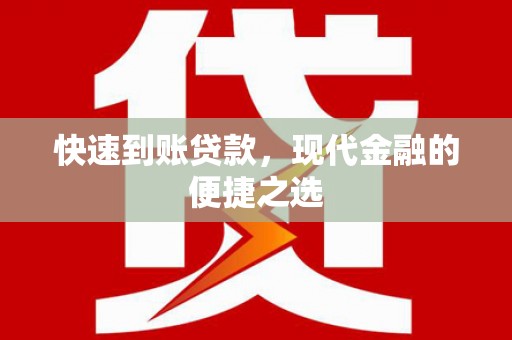 乐东快速到账贷款，现代金融的便捷之选
