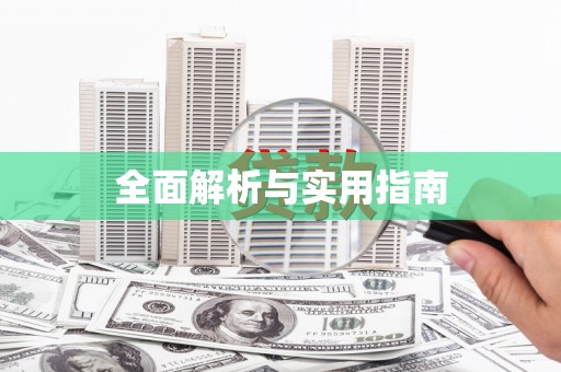彭山全面解析与实用指南