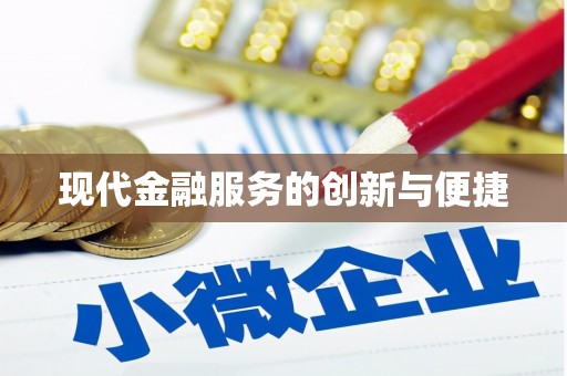 桃山现代金融服务的创新与便捷