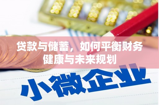 芦溪贷款与储蓄，如何平衡财务健康与未来规划