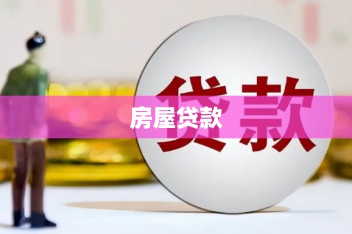 汾西房屋贷款