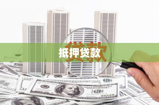 金城抵押贷款