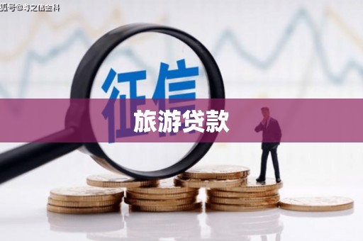 凤岗旅游贷款