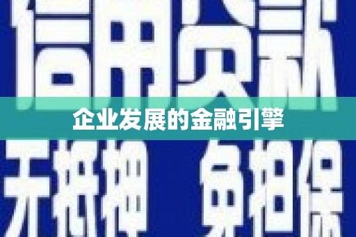 禅城企业发展的金融引擎