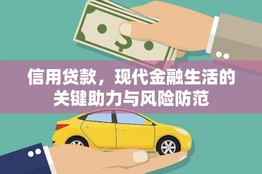 茶山信用贷款，现代金融生活的关键助力与风险防范
