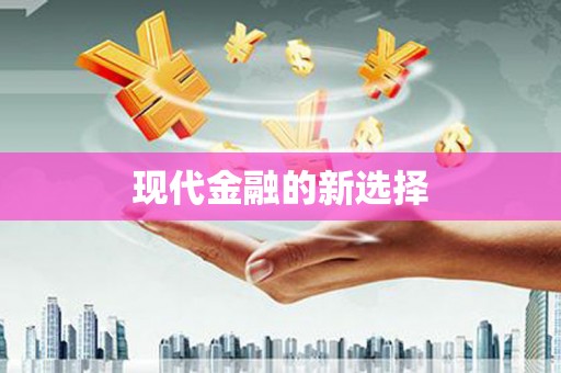 察右前旗现代金融的新选择