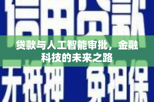 巴塘贷款与人工智能审批，金融科技的未来之路