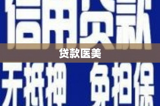 榆次贷款医美