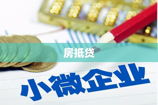 昌图房抵贷