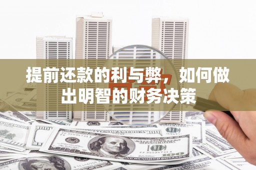 旌阳提前还款的利与弊，如何做出明智的财务决策