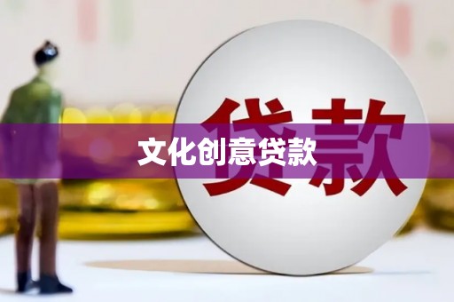 中国香港文化创意贷款