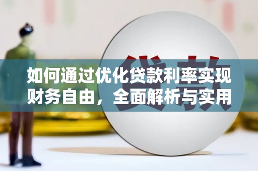 信义如何通过优化贷款利率实现财务自由，全面解析与实用策略