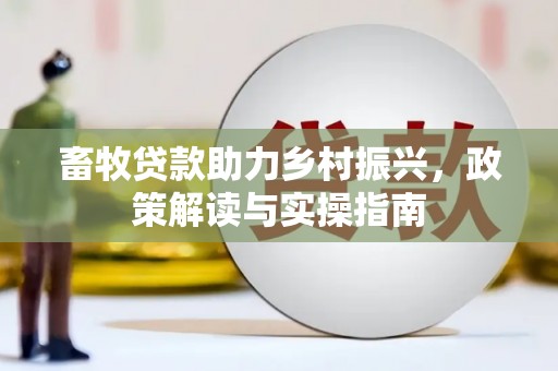 克孜勒苏柯尔克孜畜牧贷款助力乡村振兴，政策解读与实操指南