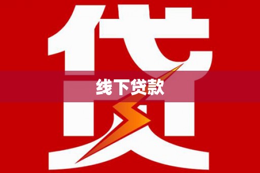 新青线下贷款