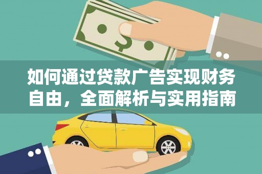 白银如何通过贷款广告实现财务自由，全面解析与实用指南