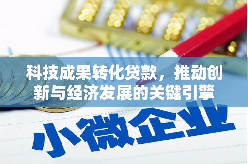 个旧科技成果转化贷款，推动创新与经济发展的关键引擎