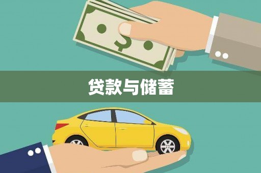 承德贷款与储蓄