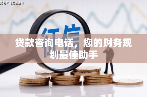 保德贷款咨询电话，您的财务规划最佳助手