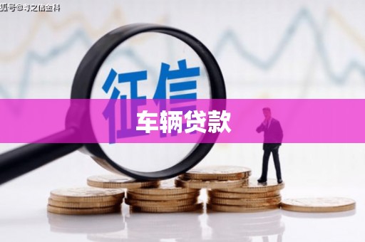 罗源车辆贷款