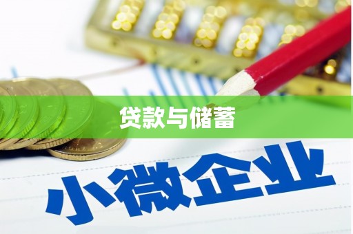 阿里贷款与储蓄