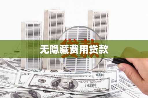 兴宁无隐藏费用贷款