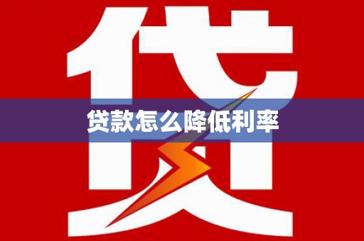 鲤城贷款怎么降低利率