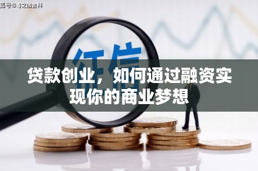 北塘贷款创业，如何通过融资实现你的商业梦想
