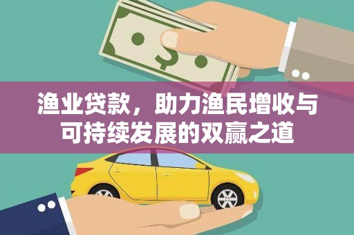 新埔渔业贷款，助力渔民增收与可持续发展的双赢之道