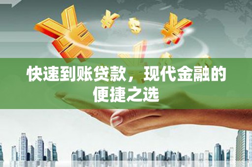 昭苏快速到账贷款，现代金融的便捷之选