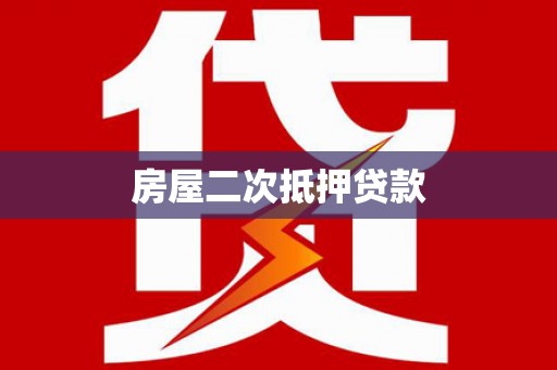 坊子房屋二次抵押贷款