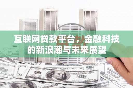 林周互联网贷款平台，金融科技的新浪潮与未来展望