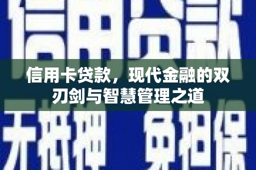 长乐信用卡贷款，现代金融的双刃剑与智慧管理之道