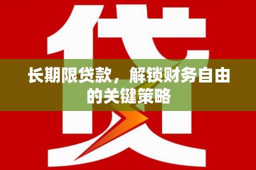 关西长期限贷款，解锁财务自由的关键策略