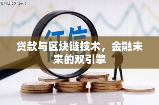韶关贷款与区块链技术，金融未来的双引擎