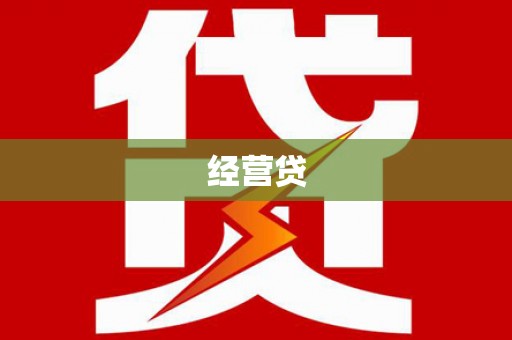 遵化经营贷