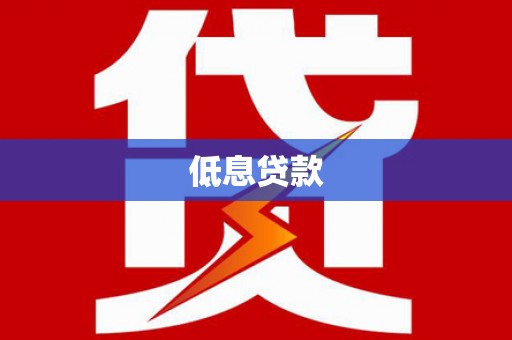 褒忠低息贷款