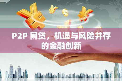 镜铁P2P 网贷，机遇与风险并存的金融创新