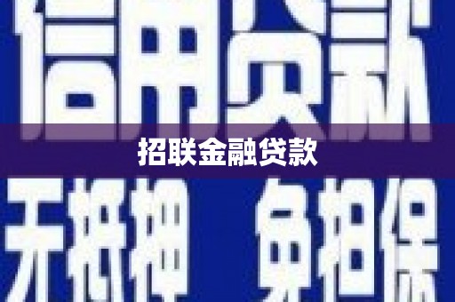 西固招联金融贷款