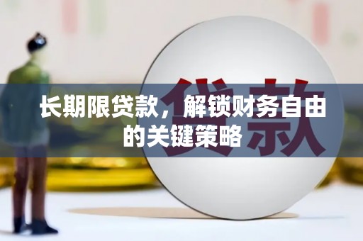 郴州长期限贷款，解锁财务自由的关键策略