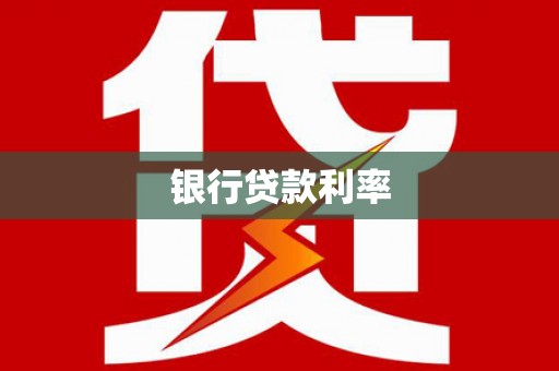 龙亭银行贷款利率