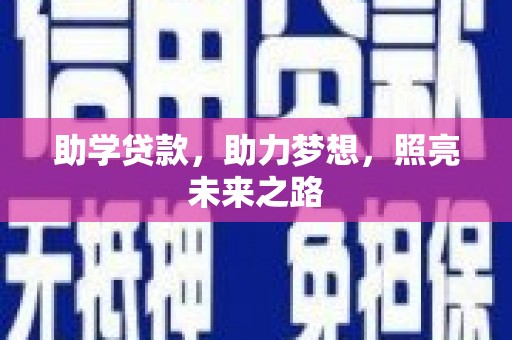 氹仔岛助学贷款，助力梦想，照亮未来之路